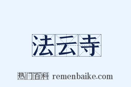 法云寺是什么意思的图片
